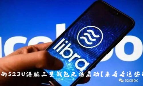 为什么我的S23U港版三星钱包无法启动？来看看这些解决方案！