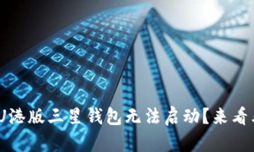 为什么我的S23U港版三星钱包无法启动？来看看这些解决方案！