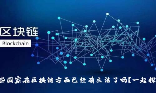 你知道哪些国家在区块链方面已经有立法了吗？一起探讨一下吧！