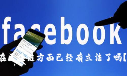 你知道哪些国家在区块链方面已经有立法了吗？一起探讨一下吧！