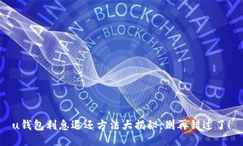 u钱包利息退还方法大揭秘，别再错过了！