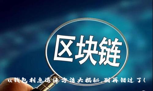 u钱包利息退还方法大揭秘，别再错过了！