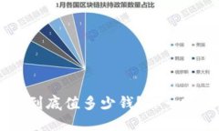 u仕钱包到底值多少钱？你