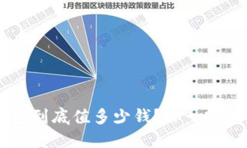 u仕钱包到底值多少钱？你一定想知道！