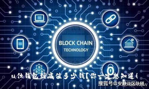 u仕钱包到底值多少钱？你一定想知道！