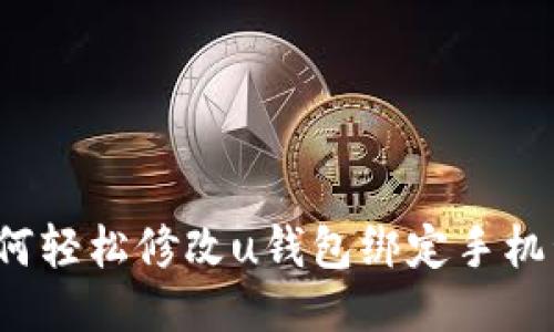 如何轻松修改u钱包绑定手机号？