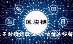 u钱包收不到短信验证码？