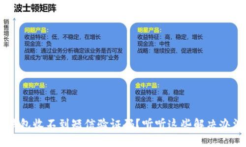 u钱包收不到短信验证码？听听这些解决办法！