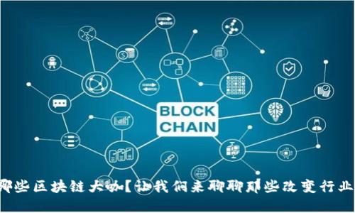 你知道哪些区块链大咖？让我们来聊聊那些改变行业的人物！