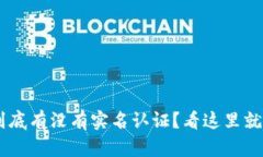 u钱包到底有没有实名认证