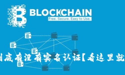 u钱包到底有没有实名认证？看这里就知道了！