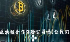 你知道哪些区块链合作保