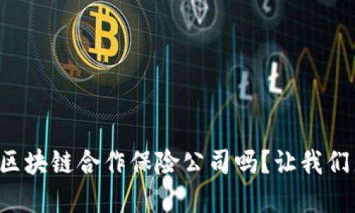 你知道哪些区块链合作保险公司吗？让我们来盘点一下！