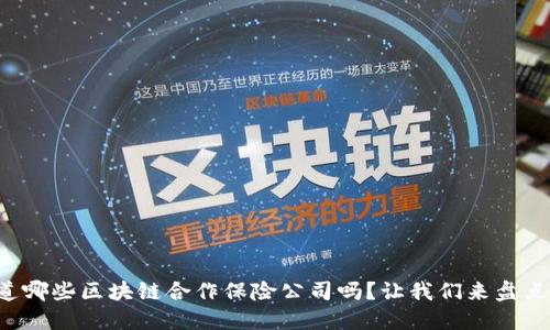 你知道哪些区块链合作保险公司吗？让我们来盘点一下！