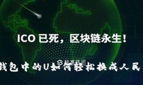 TP钱包中的U如何轻松换成人民币？