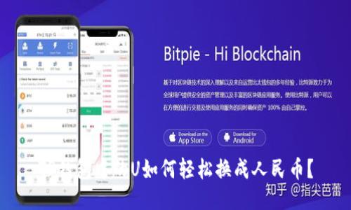 TP钱包中的U如何轻松换成人民币？