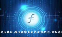 腾讯区块链：探索数字未