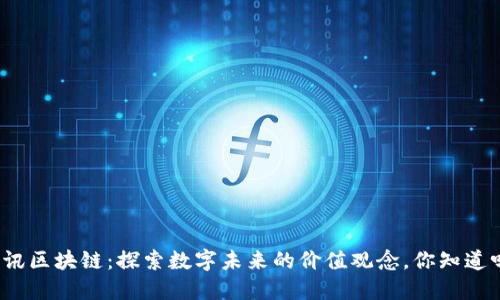 腾讯区块链：探索数字未来的价值观念，你知道吗？