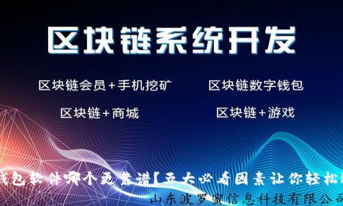 u币钱包软件哪个更靠谱？五大必看因素让你轻松选择！