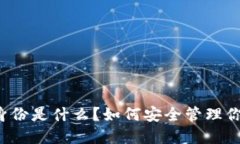 以太坊钱包身份是什么？