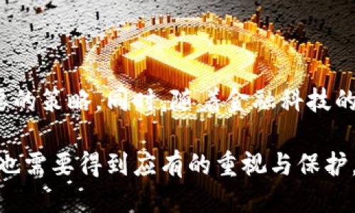   U钱包停止放款了吗？我们该怎么办？ / 

 guanjianci U钱包, 停止放款, 理财产品, 用户权益 /guanjianci 

一、U钱包的背景和现状
U钱包，这个曾经备受关注的互联网金融平台，曾因其提供便捷的支付和理财服务而吸引了大量用户。然而，近期有用户反映，U钱包似乎停掉了放款服务。许多依赖这一平台进行日常交易和投资的用户，感到无比困惑和焦虑。那么，U钱包到底发生了什么？为什么会停止放款？

二、U钱包停止放款的原因
为了深入了解U钱包停止放款的原因，我们需要从多个角度进行分析。首先，财务安全是任何金融平台运行的根本保障。在面对市场波动和经济环境不确定性时，很多金融科技公司可能会收紧信贷策略，以保护自身和用户的利益。

此外，有传言称U钱包在近期遭遇了流动性危机，造成其无法正常放款。流动性危机通常发生在公司财务状况不佳时，无法及时满足用户的提现需求。而这种情况下，平台可能会优先考虑确保现有用户的资金安全，从而选择暂时停止放款将资金进行重新分配和调整。

监管政策的不断变化也是一个不容忽视的因素。近年来，国家对互联网金融的监管逐渐加严，许多平台面临合规方面的压力。如果U钱包未能符合新规，可能导致放款业务受到影响。

三、对用户的影响及应对措施
U钱包停止放款无疑给许多用户带来了不便和困扰，尤其是那些依赖U钱包进行投资或日常支付的用户。用户在这样的情况下，首先应该保持冷静，理智分析当前的局势。

1. **了解现状**：用户可以通过官方渠道获取U钱包的公告，了解最近的动态以及接下来的措施。官方公告通常会提供最新的业务方向和有关资金安全的信息。

2. **资金安全**：如果你在U钱包中有正在进行的理财产品或未提现的资金，首先要确认这些资金的安全性。确保了解平台对用户资金的保障措施，以及在出现问题时用户的法律权益。

3. **规划替代方案**：在放款停止的情况下，用户应该考虑暂时调整财务计划。如果你依赖U钱包进行支付，可以尝试寻找其他方便的支付平台，或者使用银行卡、现金等传统方式进行交易。如果是理财需求，建议用户也可以考虑其他合规的平台。

四、用户权益与法律维权
随着U钱包的停止放款，用户的权益问题也随之浮现。在这段时间里，很多用户可能担心自己的投资会受到损失。对于遭受损失的用户来说，了解自己的合法权益至关重要。

1. **合法权益**：根据消费权益保护法，用户在选择金融产品时，应当拥有知情权和选择权。一旦平台停止放款，用户可以向有关部门投诉，维护自己的合法权益。

2. **收集证据**：若用户因为U钱包的停止放款遭受损失，可以收集相关证据，如交易记录、合同等，作为维权的依据。

五、未来展望
尽管U钱包面临困境，未来仍然有可能恢复其服务。很多金融平台在经历波动后，会通过调整政策、增加透明度等方式逐渐赢回用户的信心。在这个过程中，用户也需要与平台保持沟通，随时关注其动态。

在此提醒广大用户，在选择金融产品时要谨慎，尽量选择那些在市场上已经建立良好声誉的平台。此外，也要进行多样化投资，避免资源过于集中于某一平台。

相关问题解答

问题一：如果U钱包真的停止放款，怎样处理之前的投资？
在面对U钱包停止放款的情况下，用户首先要了解自己在平台上的投资状态。可以通过APP或官方网站查看自己的投资产品是否仍在正常运作。如果有些投资产品到期后未能及时提现，用户应该先与平台客服沟通，询问具体的处理方案。

如果用户发现无法解决的问题，可以考虑以下几种措施：

1. **保持联系**：定期与U钱包客服保持联系，获取最新的处理进展信息。

2. **寻求法律帮助**：如果无法通过正常渠道解决问题，用户可以咨询法律专业人士，了解如何进行进一步的维权。

3. **心理准备**：在面对金融问题时，保持良好的心态极为重要。合理规划自己的资金使用，分散风险。

问题二：有哪些替代的金融服务平台可以考虑？
在U钱包停止放款之际，用户可以考虑一些其他的金融服务平台。这些平台通常具备良好的信誉和用户评价，以下为几种推荐：

1. **支付宝**：作为中国最大的移动支付平台之一，支付宝不仅提供支付服务，还提供相应的理财产品，如余额宝等，用户体验较为顺畅。

2. **微信支付**：紧随其后的是微信支付，它也提供便捷的支付和小额理财产品，非常适合日常使用。

3. **其他金融科技平台**：市面上也有很多新兴的金融科技平台，如玖富、微贷网等，这些平台可能会提供较为优惠的贷款利率与灵活的理财产品。

用户在选择新平台时，一定要进行充分的调研，了解它们的背景、信誉及用户反馈，确保自己的资金安全。

总结
U钱包停止放款无疑在短期内给不少用户带来了忧虑和困惑。然而，保持冷静、理性应对，寻求可靠的信息及支持，是最重要的策略。同时，随着金融科技的普及，市场上仍然有许多可供选择的产品与平台，用户可以通过多样化的投资来实现财富增值。

无论如何，用户与平台之间的沟通、理解与信任，才是维持金融生态健康向上的重要基础。在这个过程中，用户的合法权益也需要得到应有的重视与保护。希望每个人都能在金融市场中保持警觉，作出明智的决策。