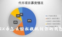 TRX币怎么轻松提现到你的