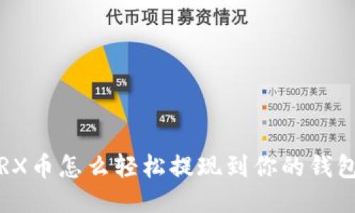 TRX币怎么轻松提现到你的钱包？