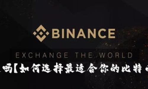 你知道吗？如何选择最适合你的比特币钱包！