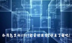 冷钱包里的USDT能否被冻结