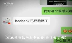 以太坊钱包的免费走势：