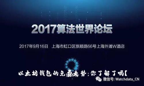 以太坊钱包的免费走势：你了解了吗？