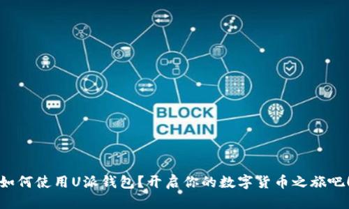 如何使用U派钱包？开启你的数字货币之旅吧！