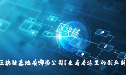 鼓楼区块链基地有哪些公司？来看看这里的创业新星吧！
