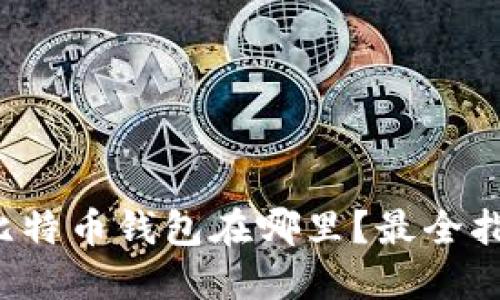 火币网的比特币钱包在哪里？最全指南告诉你！