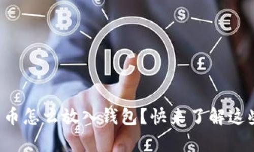 想知道比特币怎么放入钱包？快来了解这些简单步骤！