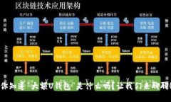你知道“大额U钱包”是什