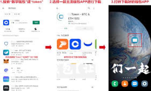 如何使用u滴快车钱包？让我们一起了解一下！