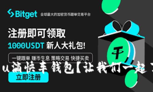 如何使用u滴快车钱包？让我们一起了解一下！