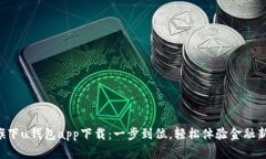 点融旗下u钱包app下载：一
