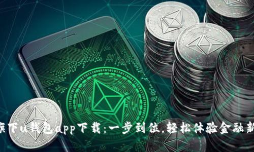 点融旗下u钱包app下载：一步到位，轻松体验金融新生活！