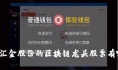 “你知道汇金股份的区块