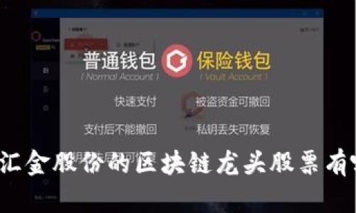 “你知道汇金股份的区块链龙头股票有哪些吗？”