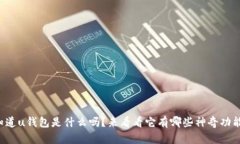 你知道u钱包是什么吗？来