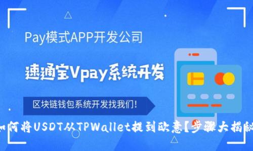 如何将USDT从TPWallet提到欧意？步骤大揭秘！