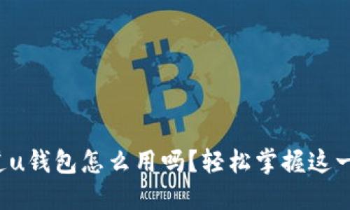 你知道u钱包怎么用吗？轻松掌握这一神器！