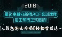 你知道u钱包怎么用吗？轻