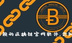 探索最值得信赖的区块链