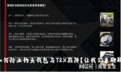 如何防止钓鱼钱包与TRX陷