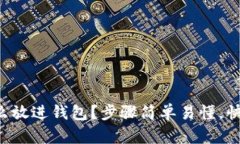 比特币怎么放进钱包？步