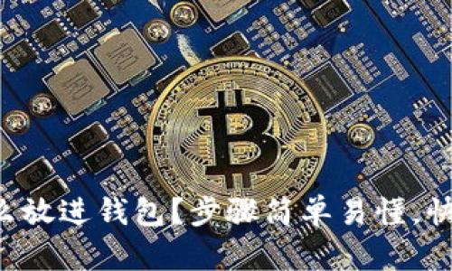 比特币怎么放进钱包？步骤简单易懂，快来了解吧！